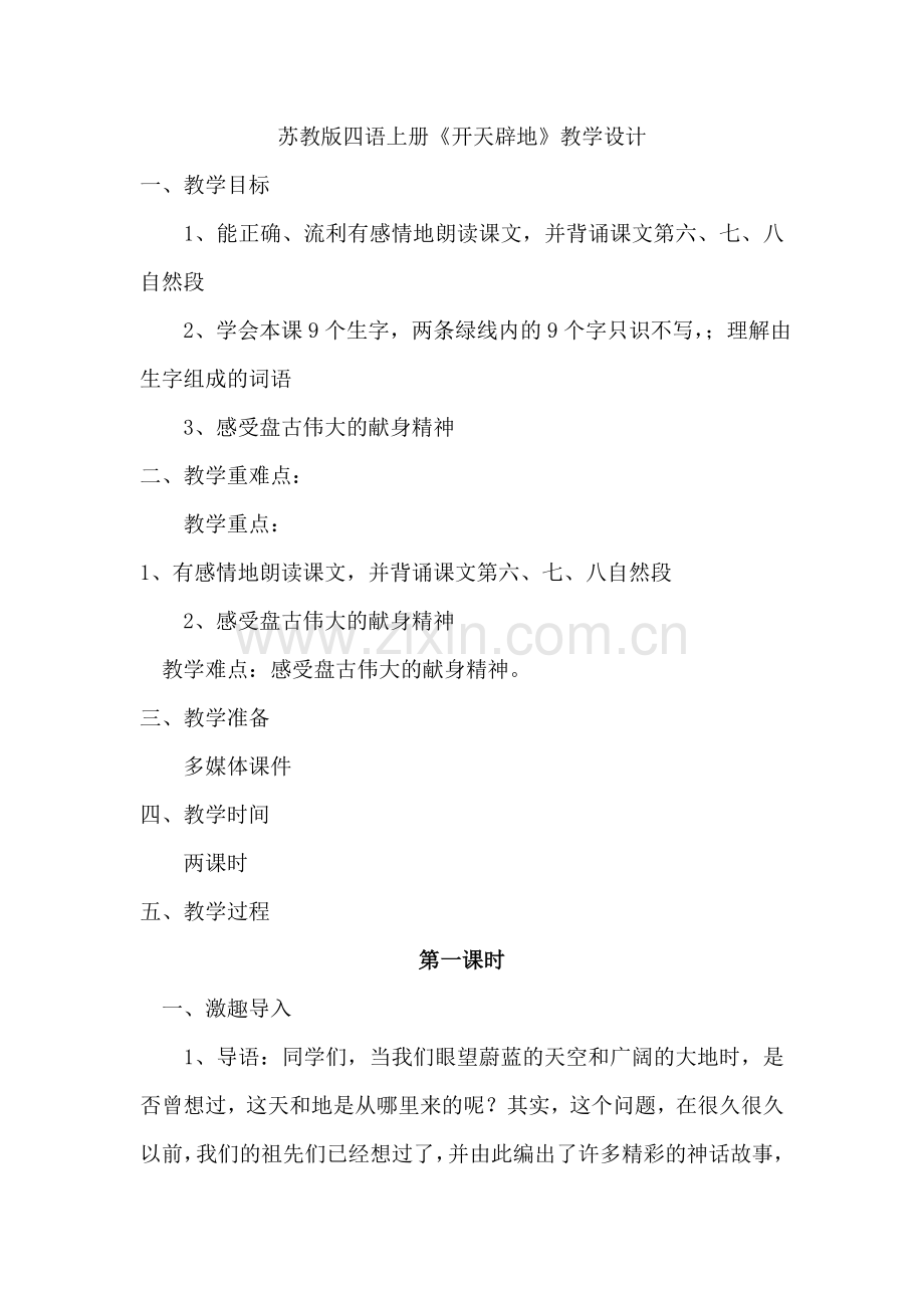 苏教版四语上册《开天辟地》教学设计.doc_第1页