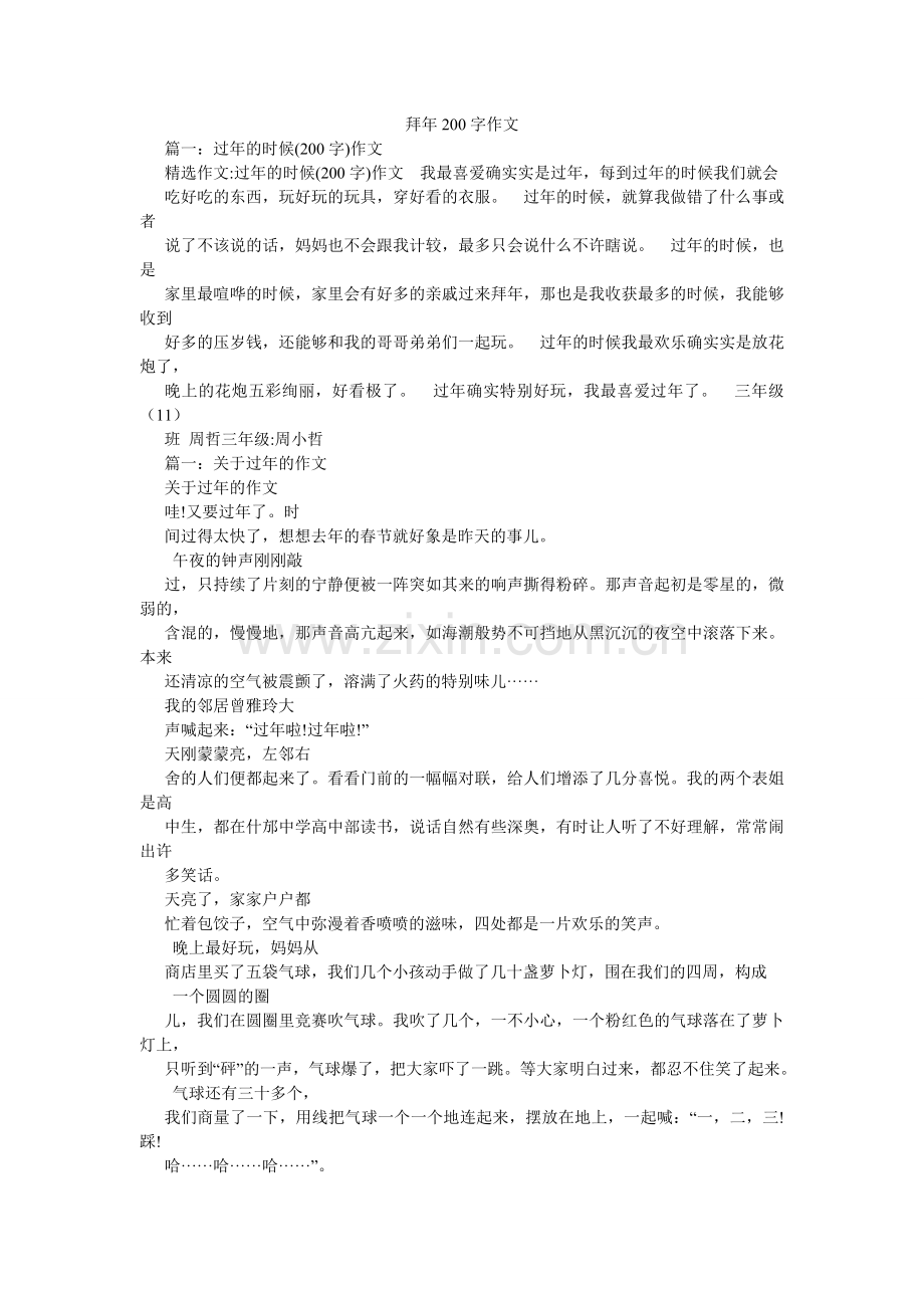 拜年200字作文.doc_第1页