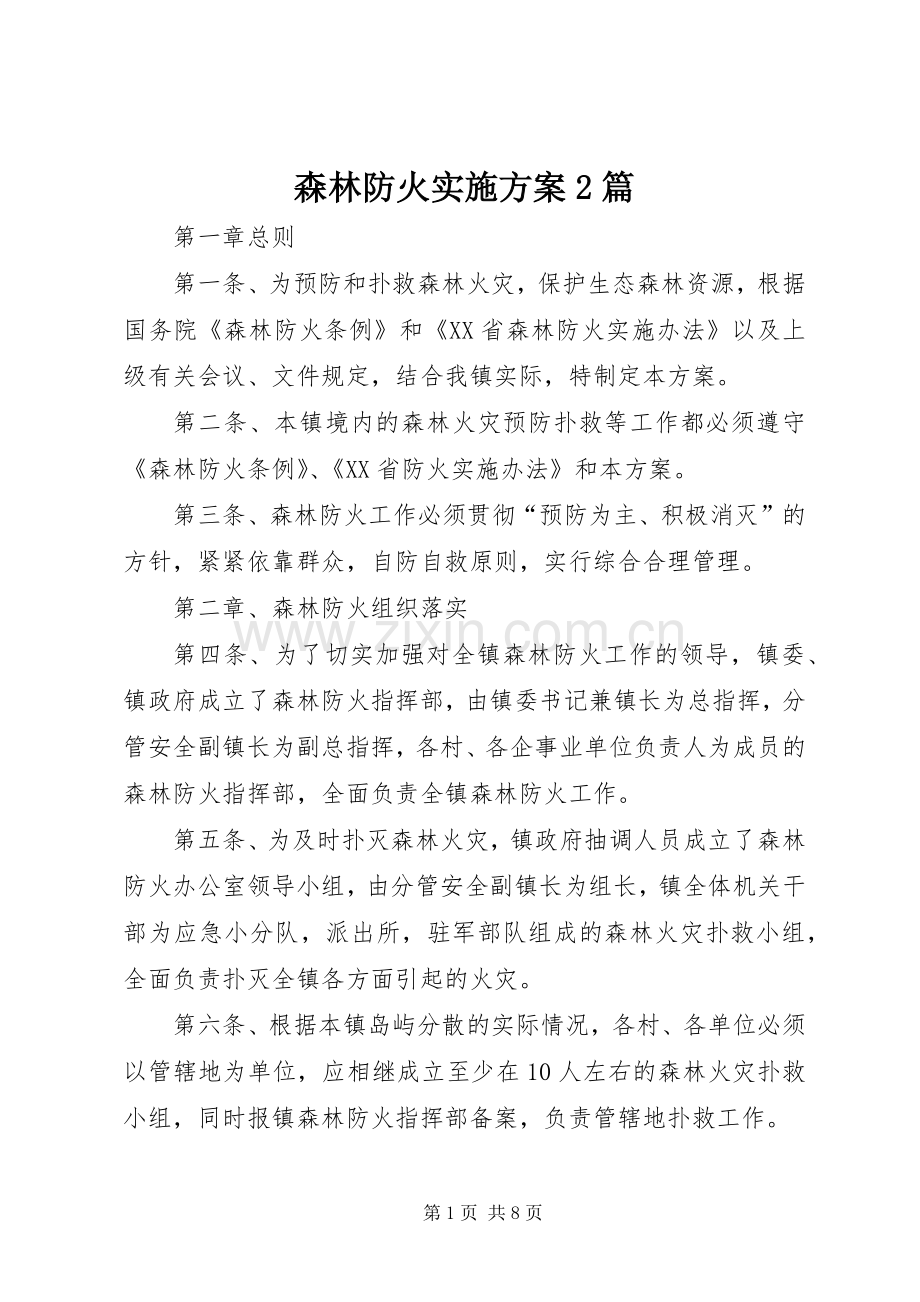 森林防火方案2篇.docx_第1页