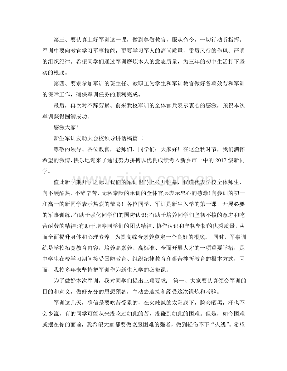 新生军训动员大会校领导讲话稿参考.doc_第2页