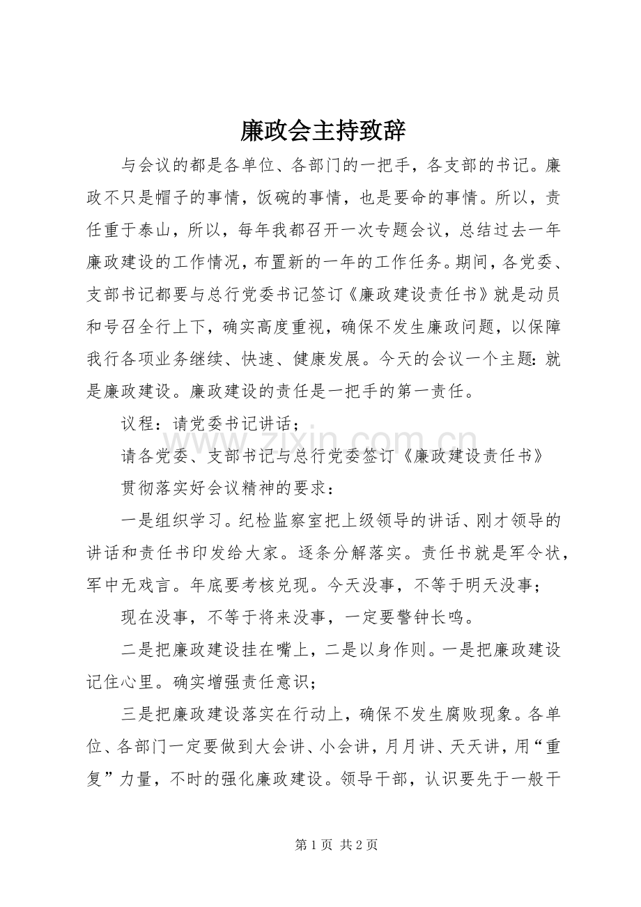 廉政会主持演讲致辞.docx_第1页