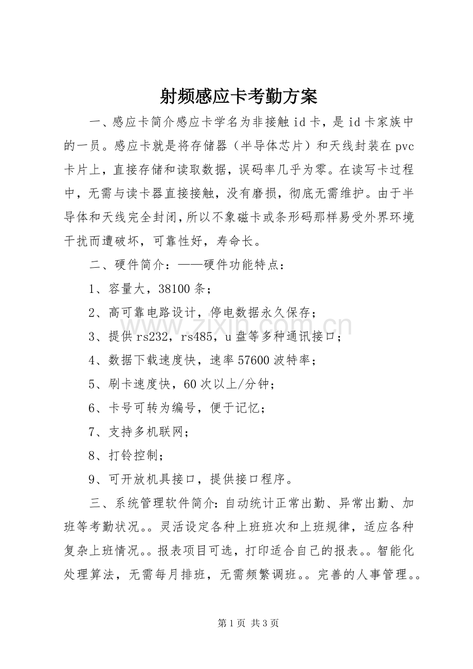 射频感应卡考勤实施方案 .docx_第1页