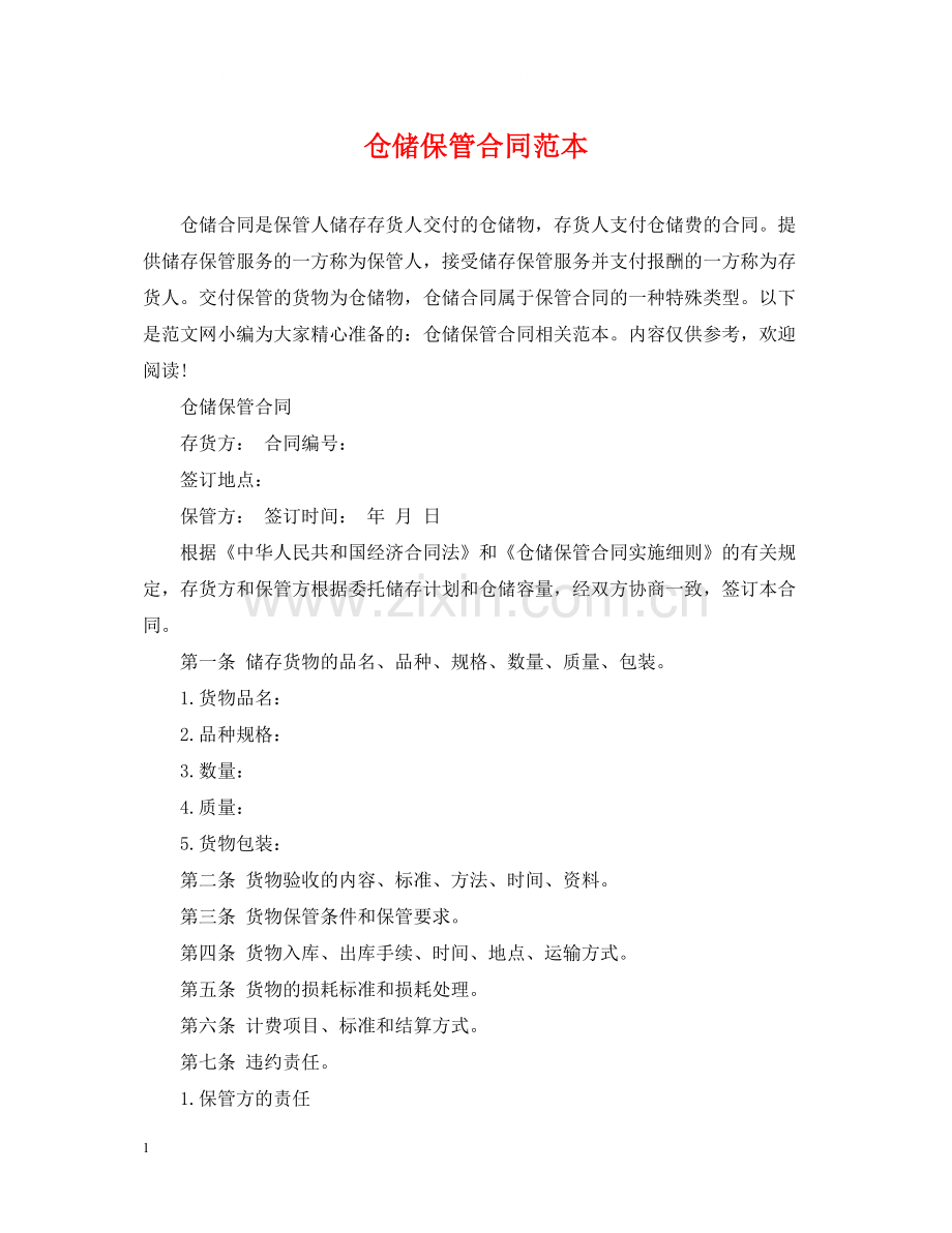仓储保管合同范本2.docx_第1页