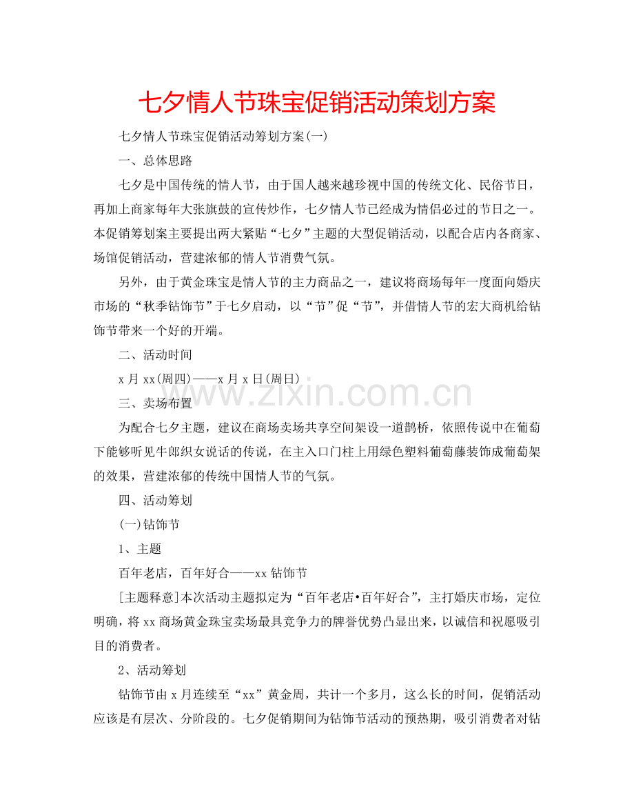 七夕情人节珠宝促销活动策划方案.doc_第1页