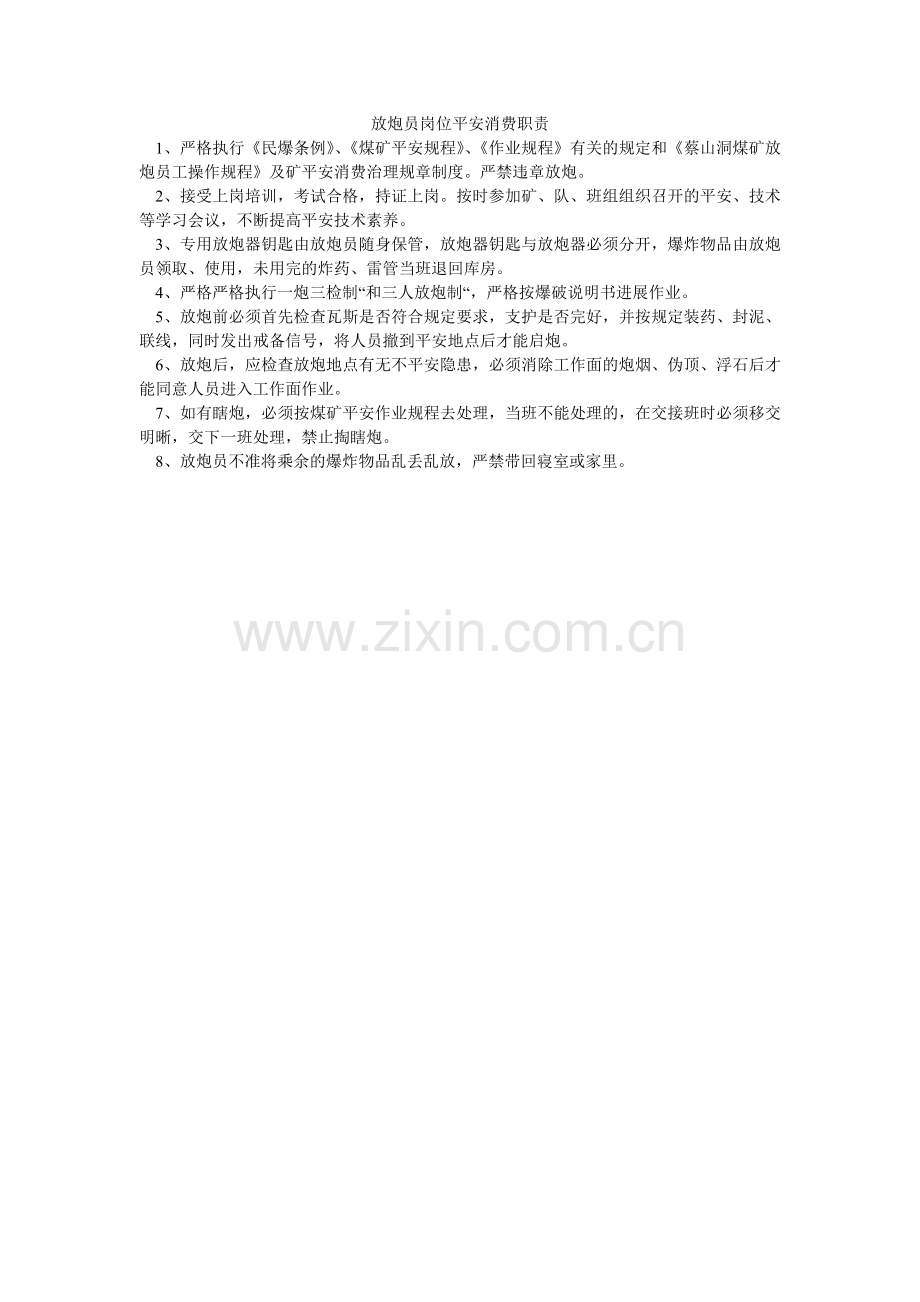 放炮员岗位安全生产职责.doc_第1页