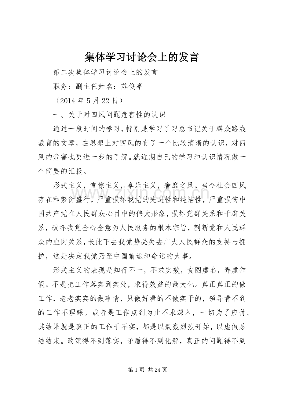 集体学习讨论会上的发言稿.docx_第1页