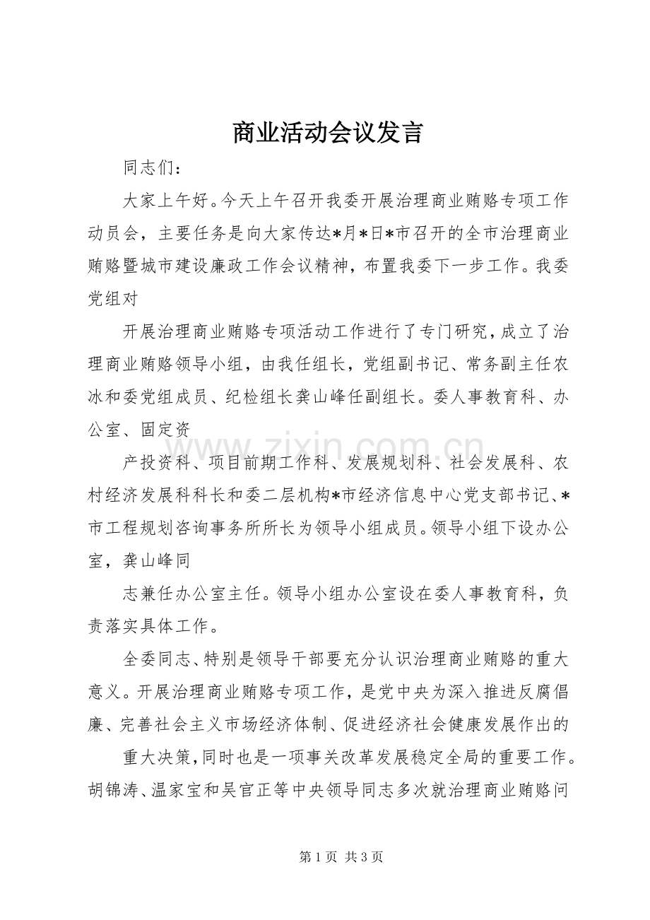 商业活动会议发言稿.docx_第1页