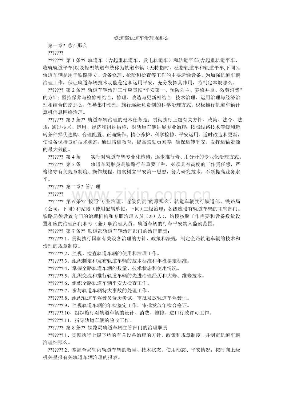 铁道部ۥ轨道车管理规则.doc_第1页
