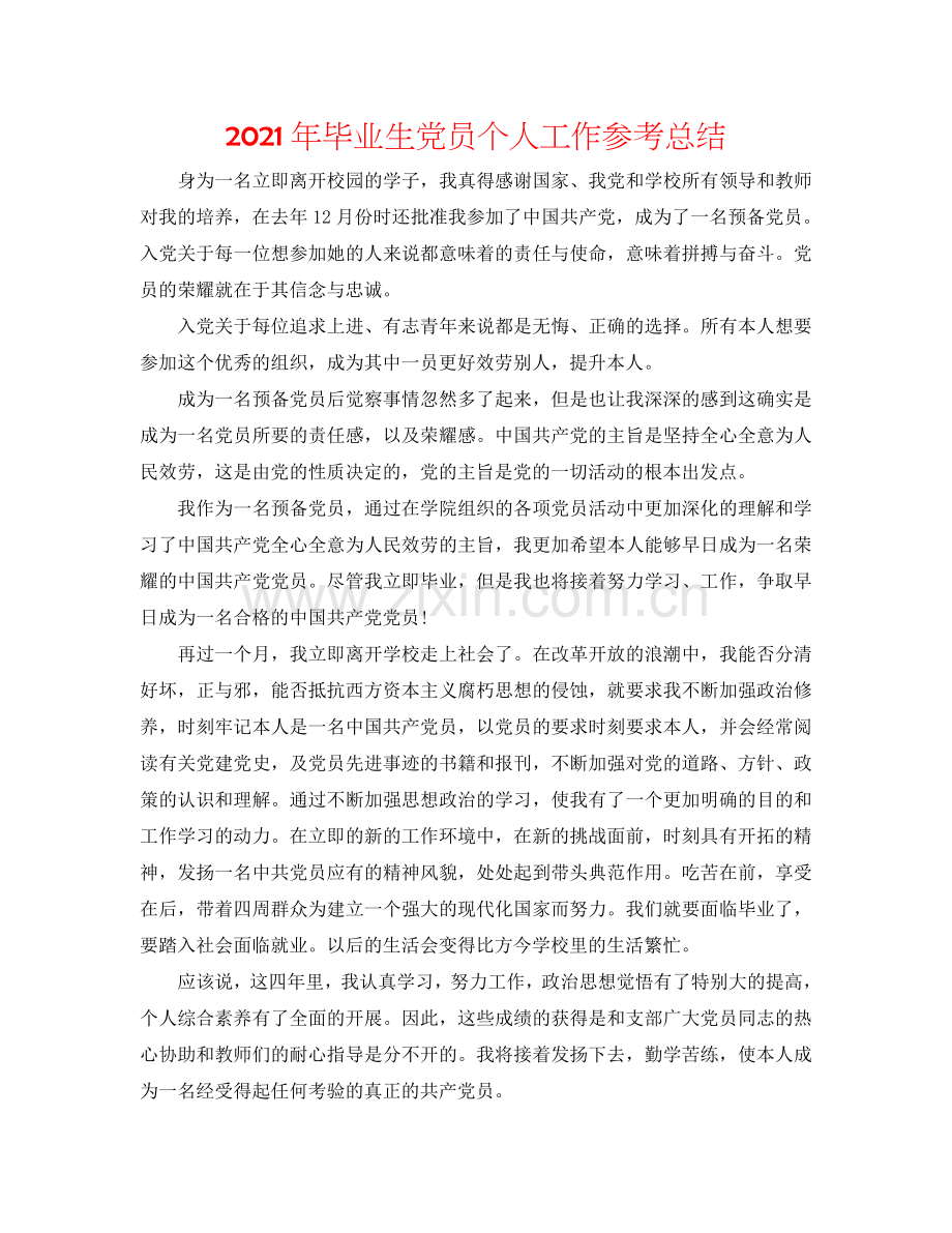 2024年毕业生党员个人工作参考总结.doc_第1页