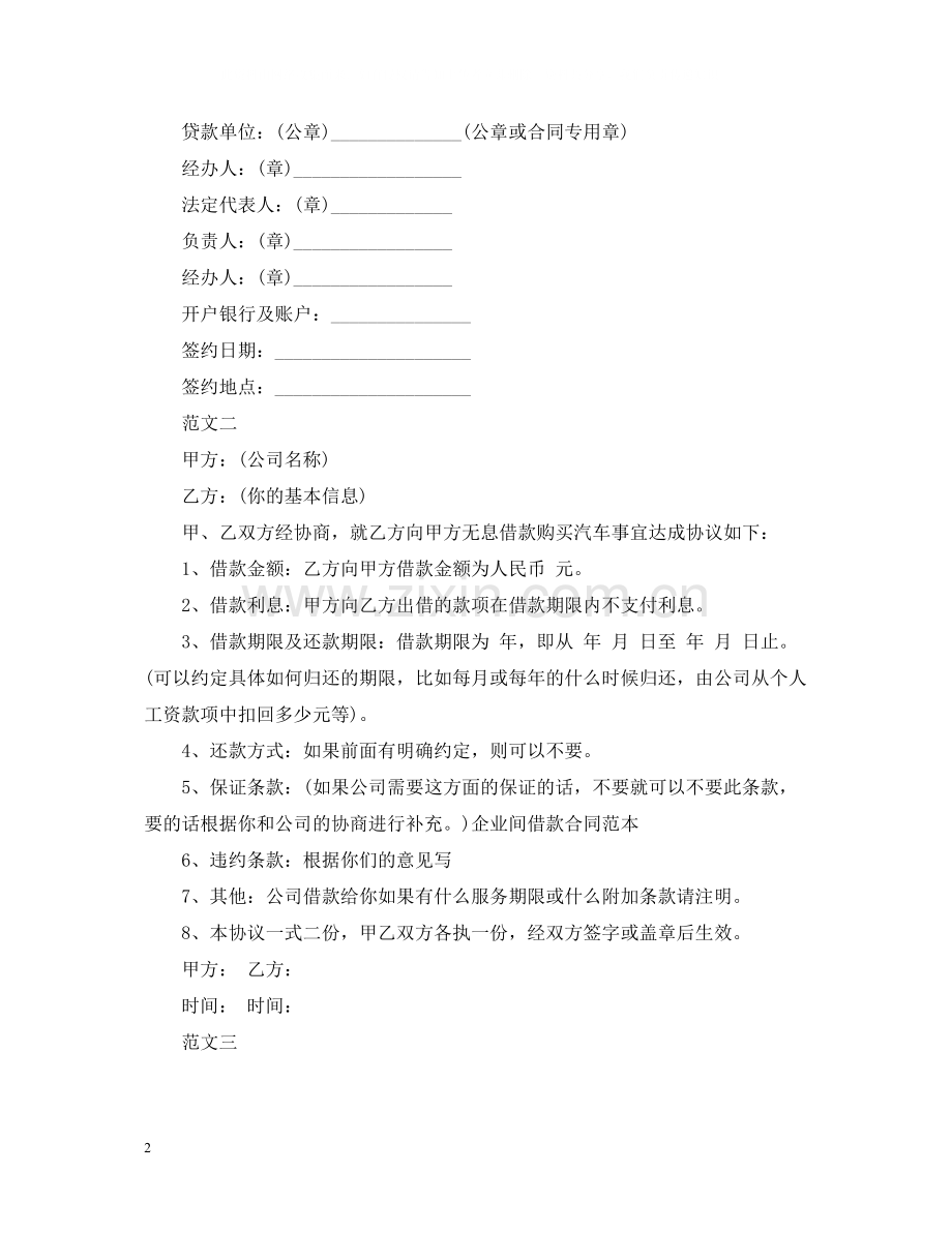 关于公司间借款合同范本下载.docx_第2页