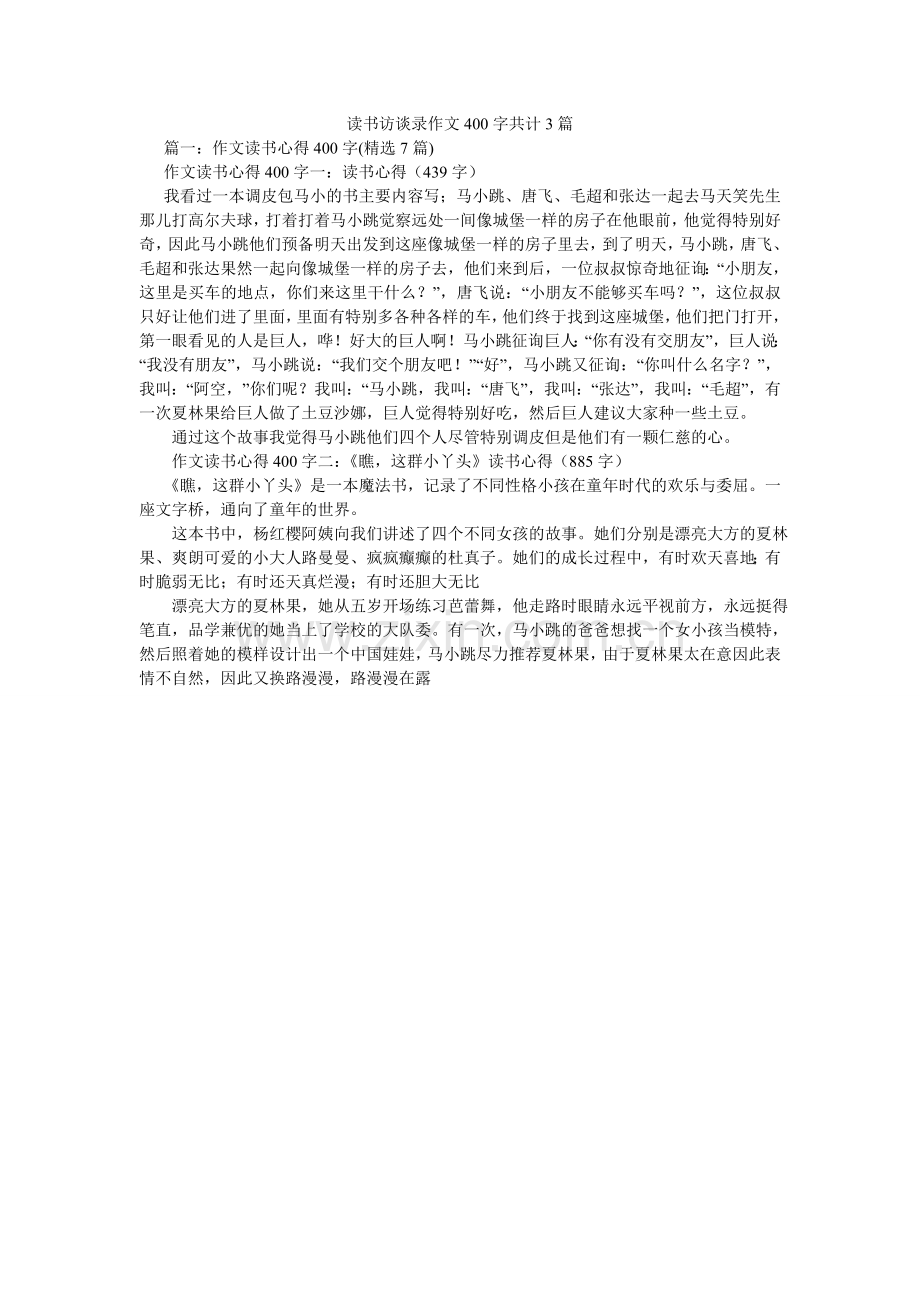 读书访谈录作文400字共计3篇.doc_第1页
