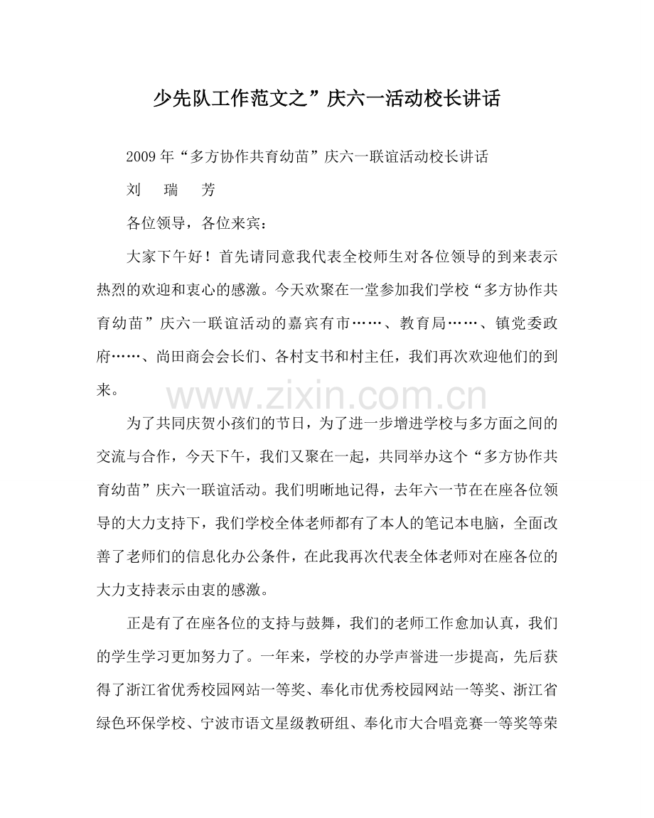少先队工作范文”庆六一活动校长讲话.doc_第1页