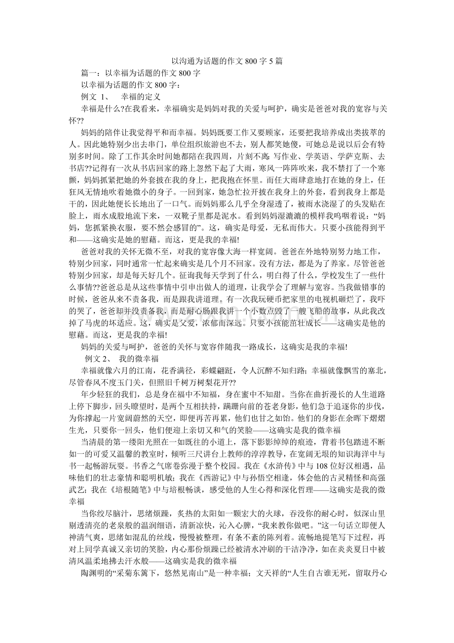 以沟通ۥ为话题的作文800字5篇.doc_第1页
