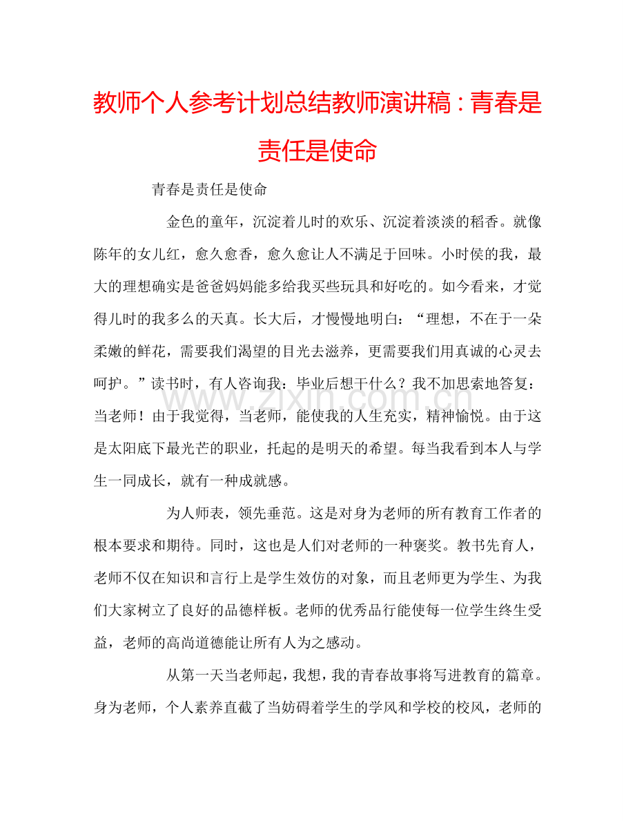 教师个人参考计划总结教师演讲稿：青春是责任是使命.doc_第1页