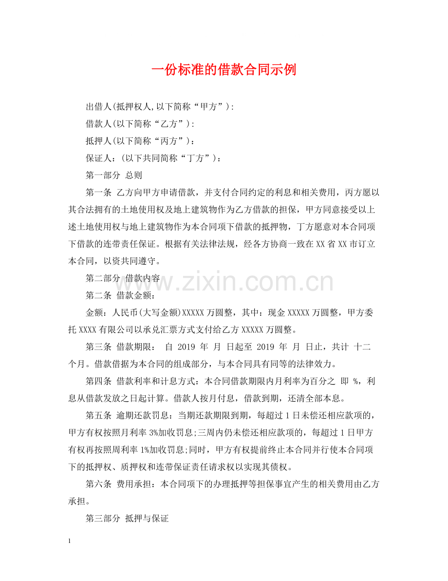 一份标准的借款合同示例.docx_第1页
