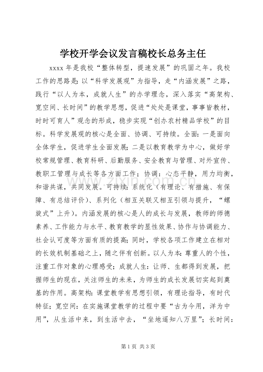 学校开学会议发言校长总务主任.docx_第1页