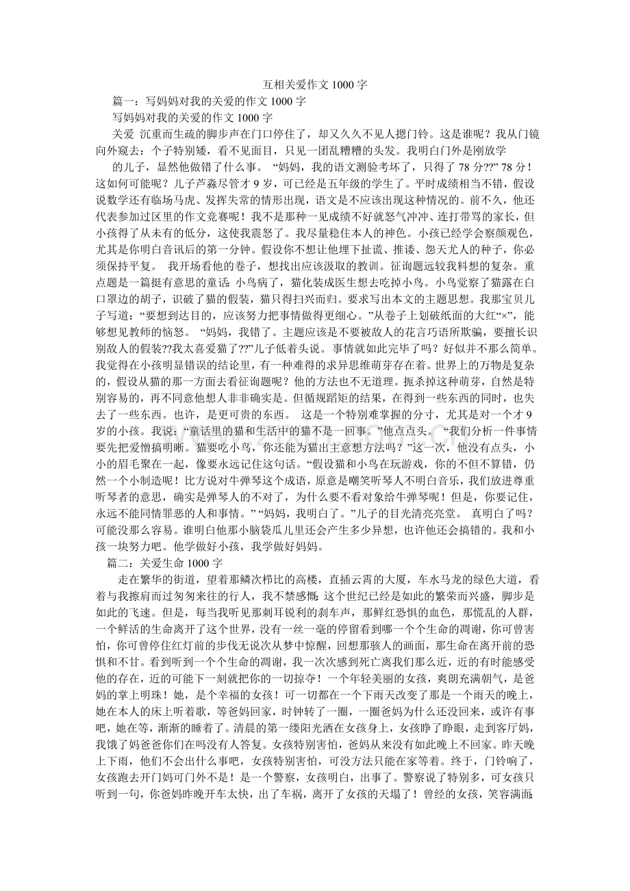 相互关爱作文1000字.doc_第1页