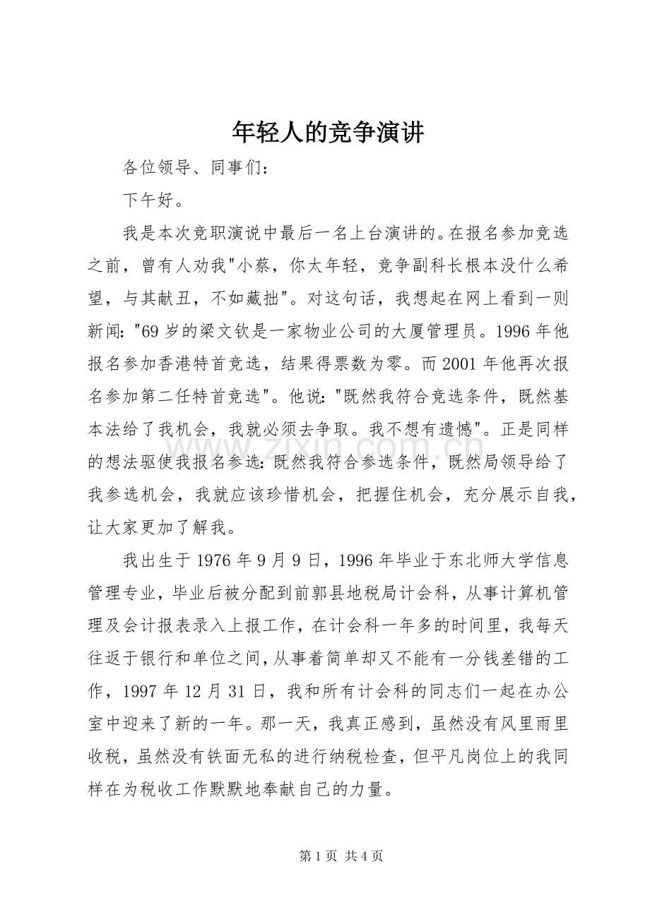 年轻人的竞争演讲.docx_第1页