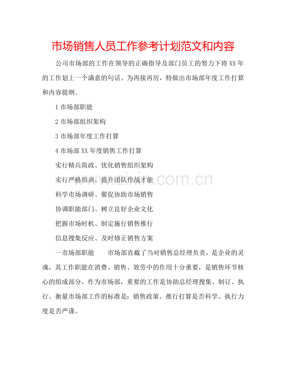 市场销售人员工作参考计划范文和内容.doc_第1页