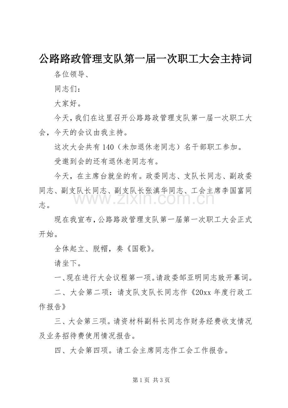 公路路政管理支队第一届一次职工大会主持词.docx_第1页