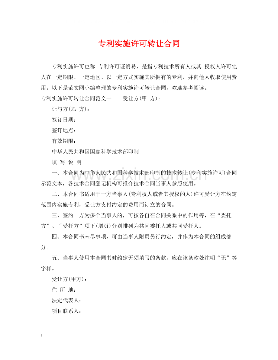 专利实施许可转让合同.docx_第1页