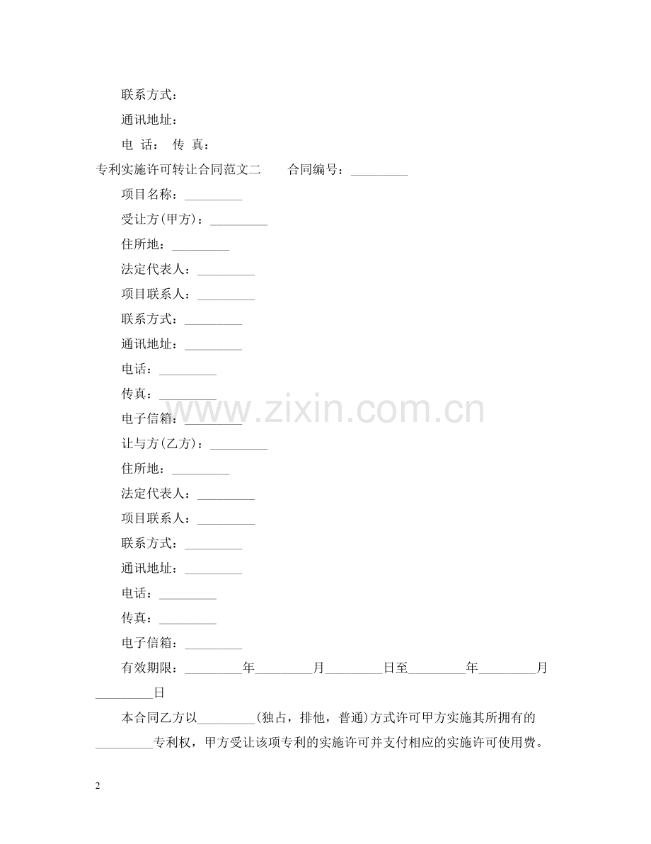 专利实施许可转让合同.docx_第2页