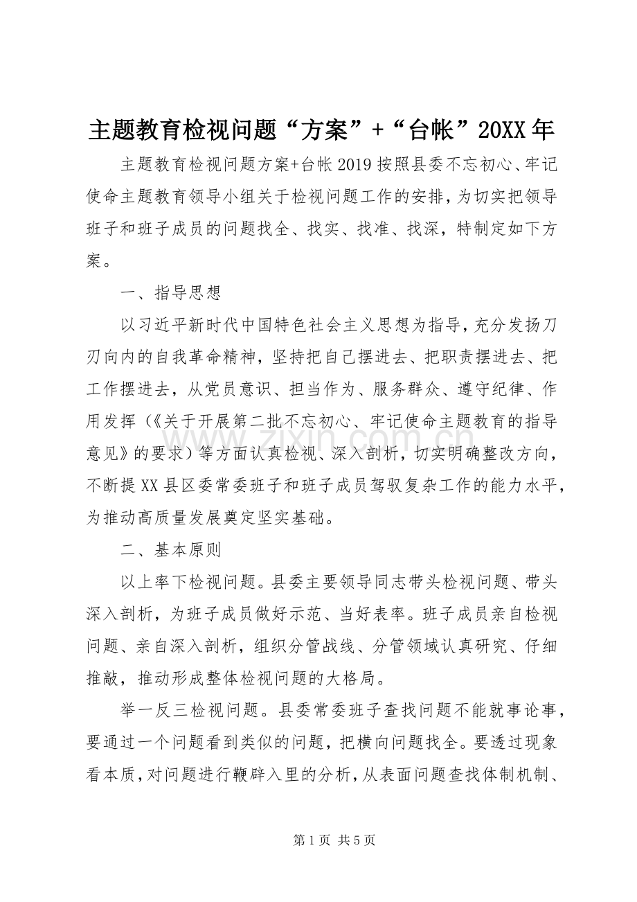 主题教育检视问题“实施方案”+“台帐”20XX年.docx_第1页