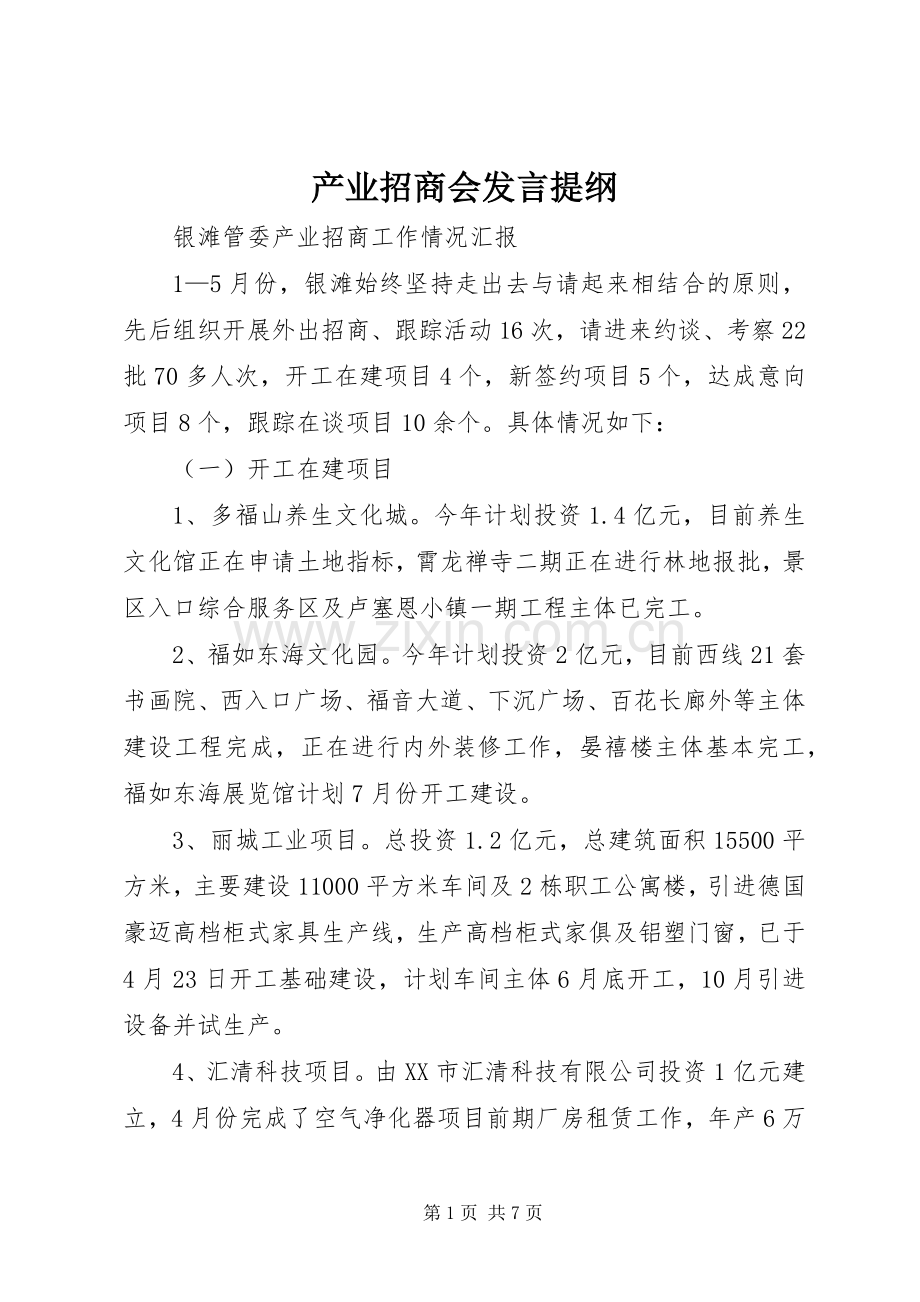 产业招商会发言提纲.docx_第1页