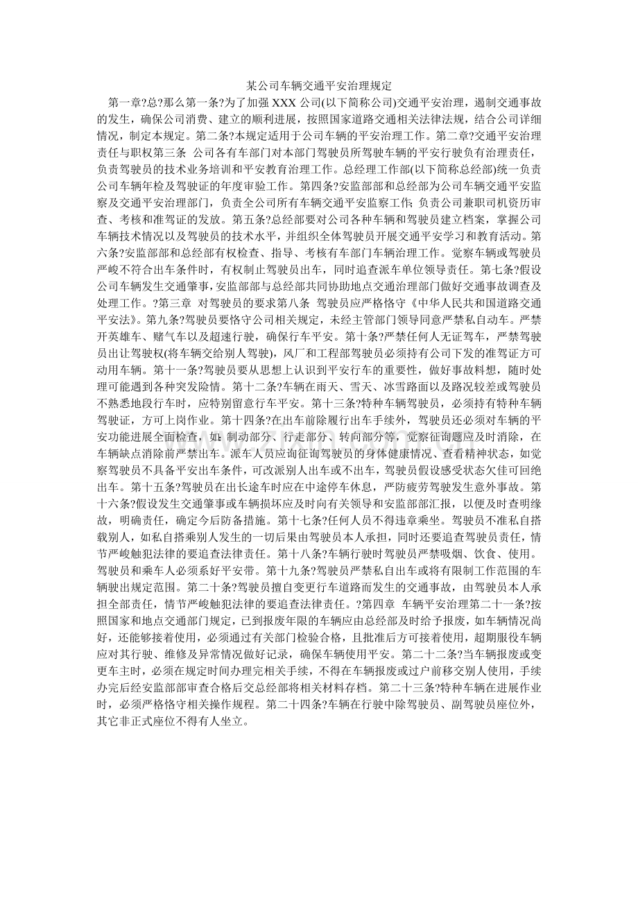 某公司车辆交通安全管理规定.doc_第1页