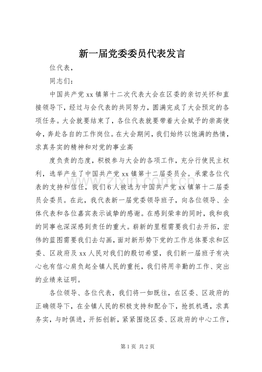 新一届党委委员代表发言稿 (2).docx_第1页