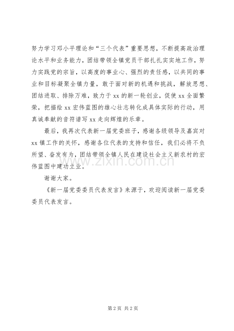 新一届党委委员代表发言稿 (2).docx_第2页