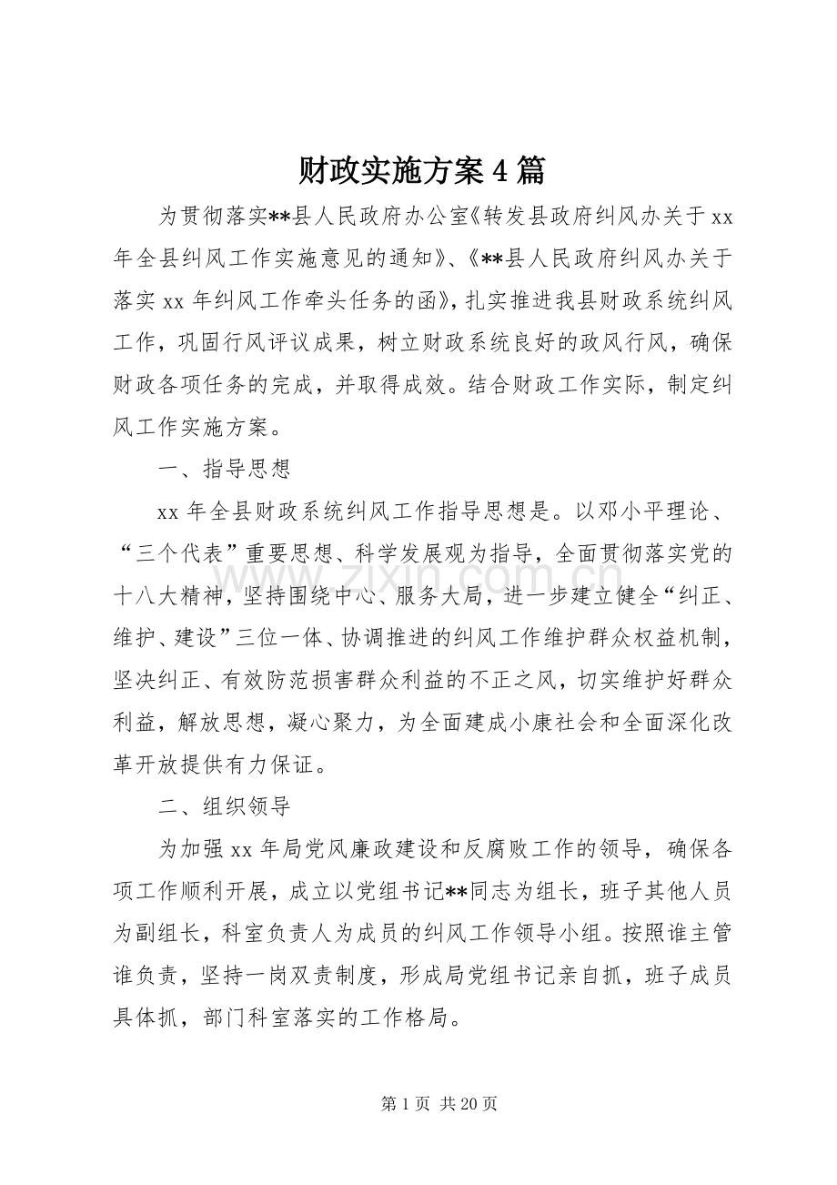 财政方案4篇.docx_第1页