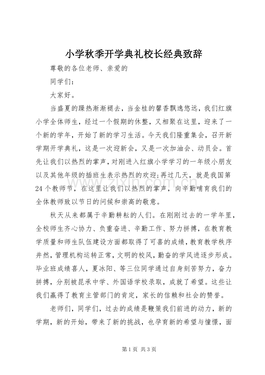小学秋季开学典礼校长经典演讲致辞.docx_第1页
