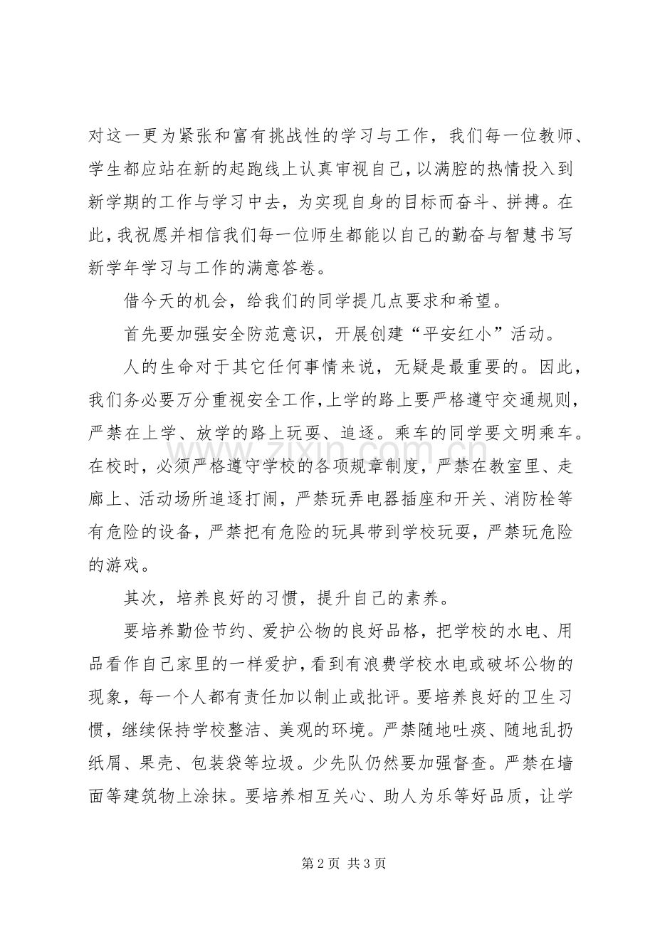 小学秋季开学典礼校长经典演讲致辞.docx_第2页
