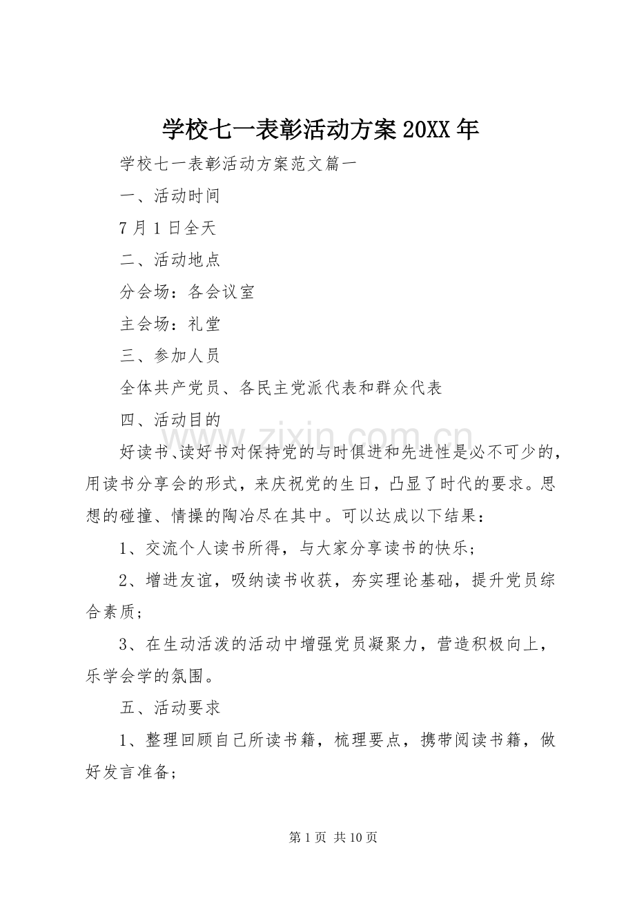 学校七一表彰活动实施方案20XX年.docx_第1页