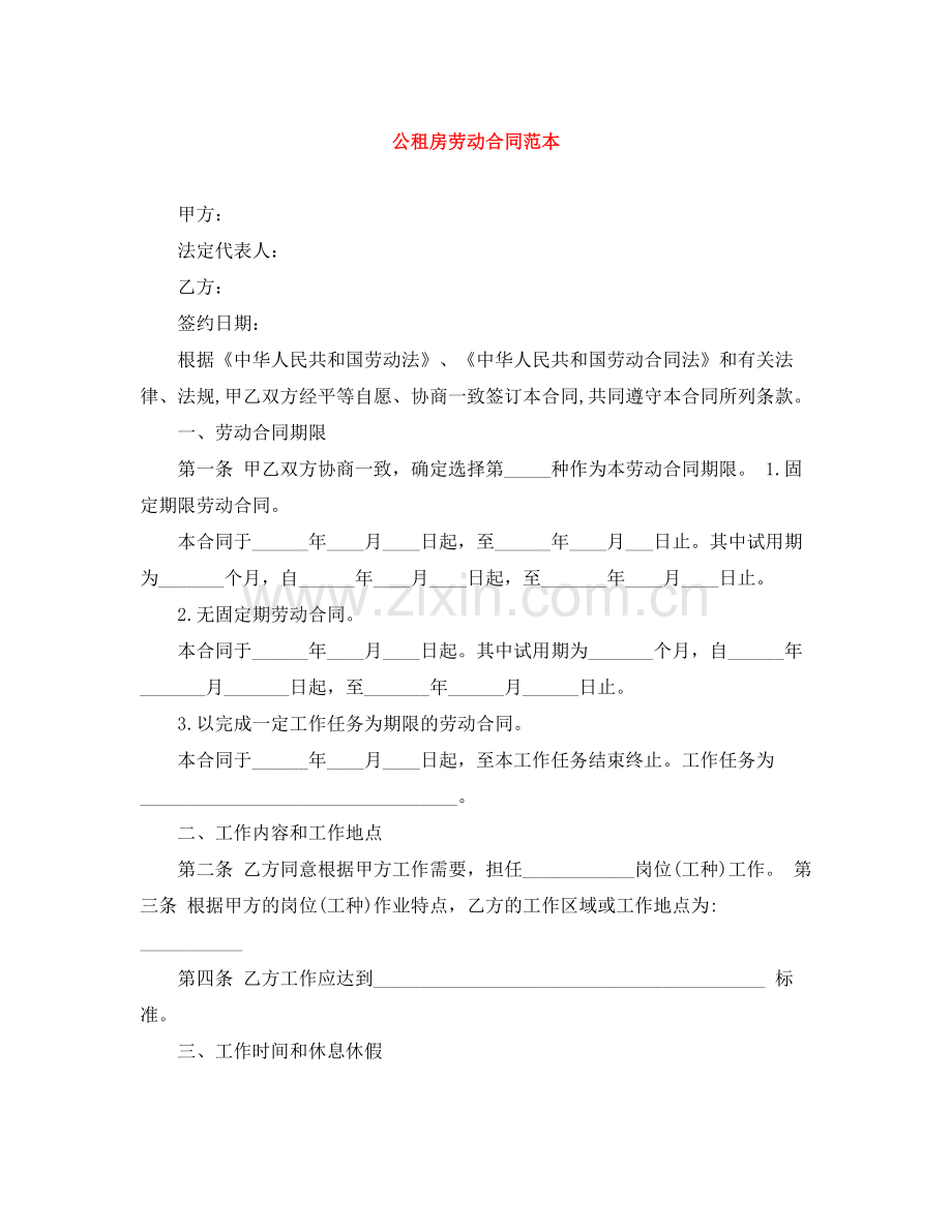 公租房劳动合同范本.docx_第1页