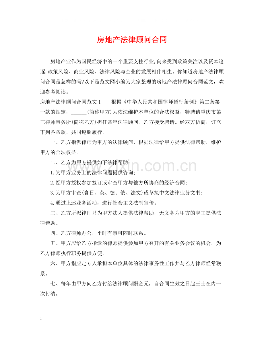 房地产法律顾问合同.docx_第1页