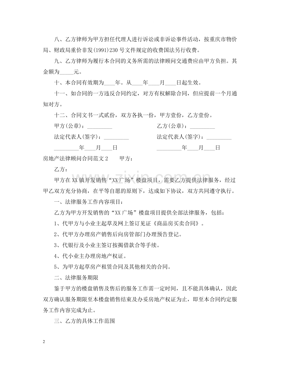 房地产法律顾问合同.docx_第2页