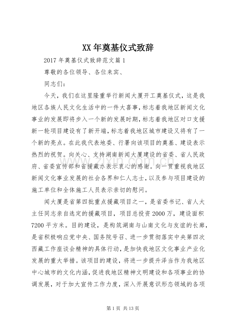 XX年奠基仪式演讲致辞.docx_第1页