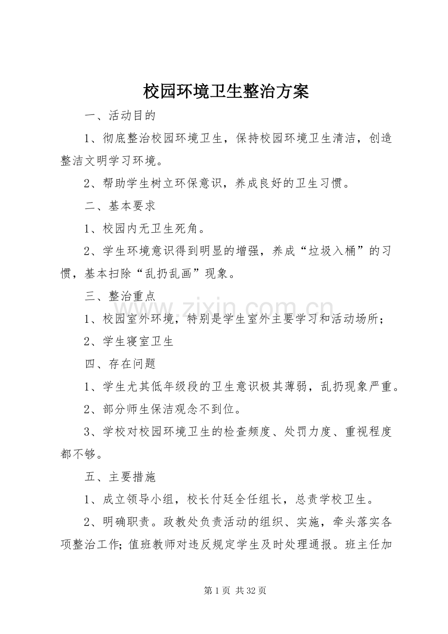 校园环境卫生整治实施方案 .docx_第1页
