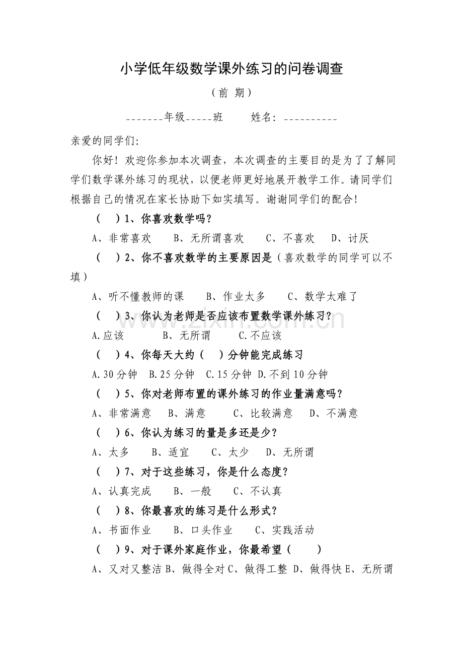 小学低年级数学课外练习的问卷调查.doc_第1页