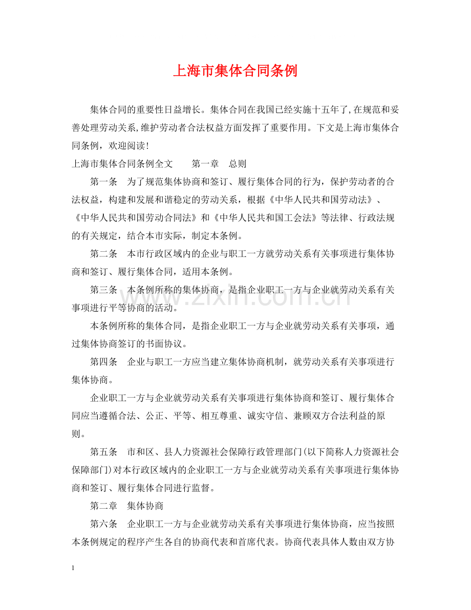 上海市集体合同条例.docx_第1页