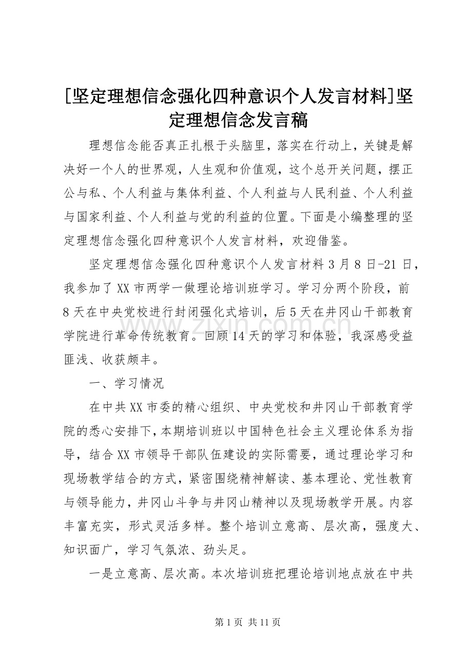 [坚定理想信念强化四种意识个人发言材料]坚定理想信念发言.docx_第1页
