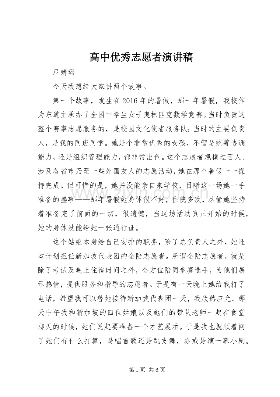 高中优秀志愿者演讲稿.docx_第1页