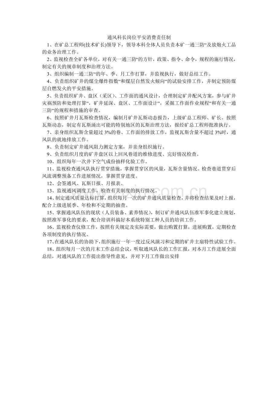 通风科ۥ长岗位安全生产责任制.doc_第1页