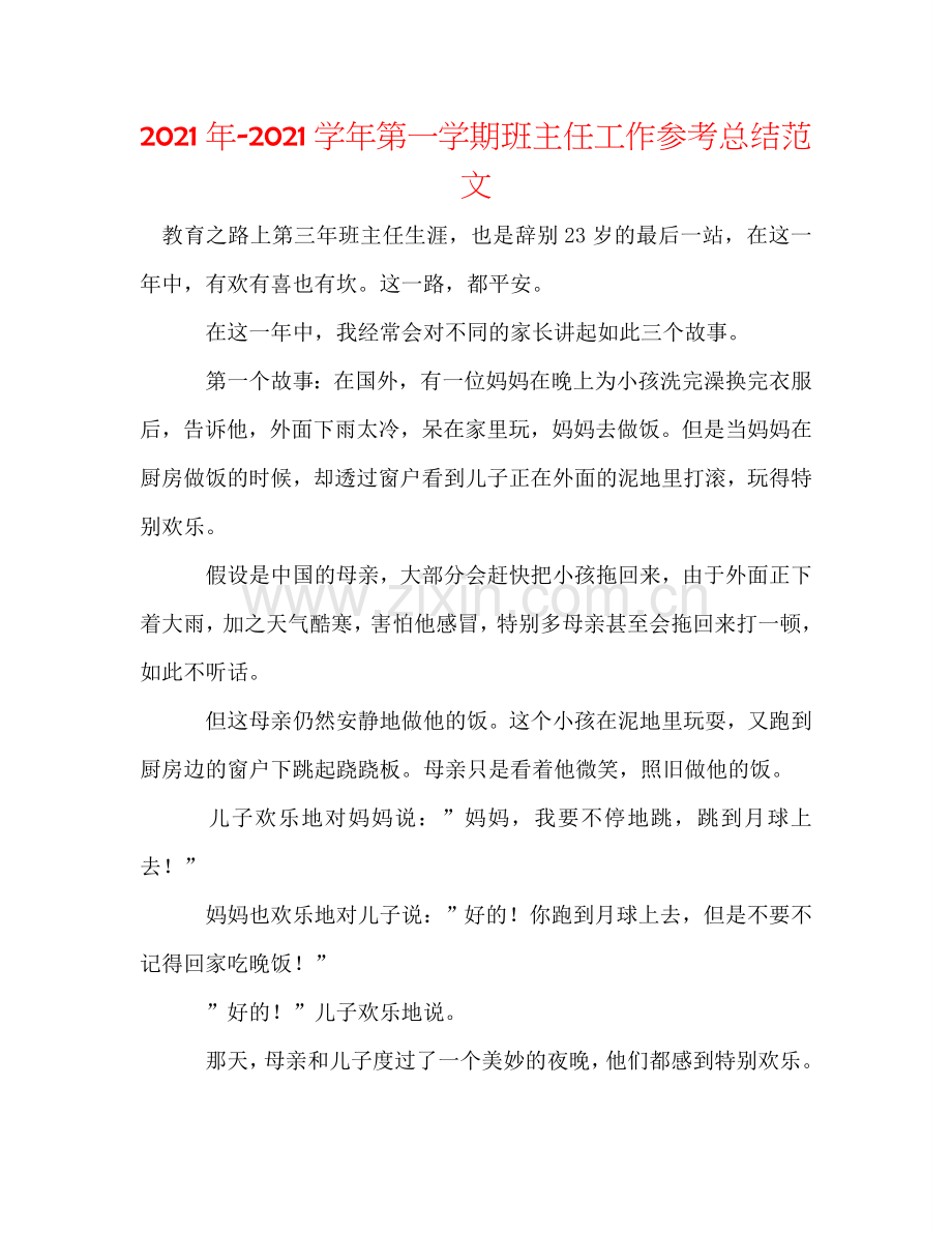 2024年-2024学年第一学期班主任工作参考总结范文.doc_第1页