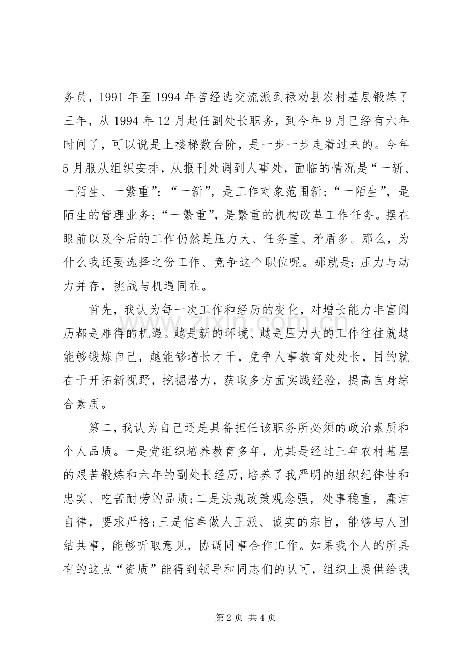 竞选人事教育处长演说稿.docx_第2页