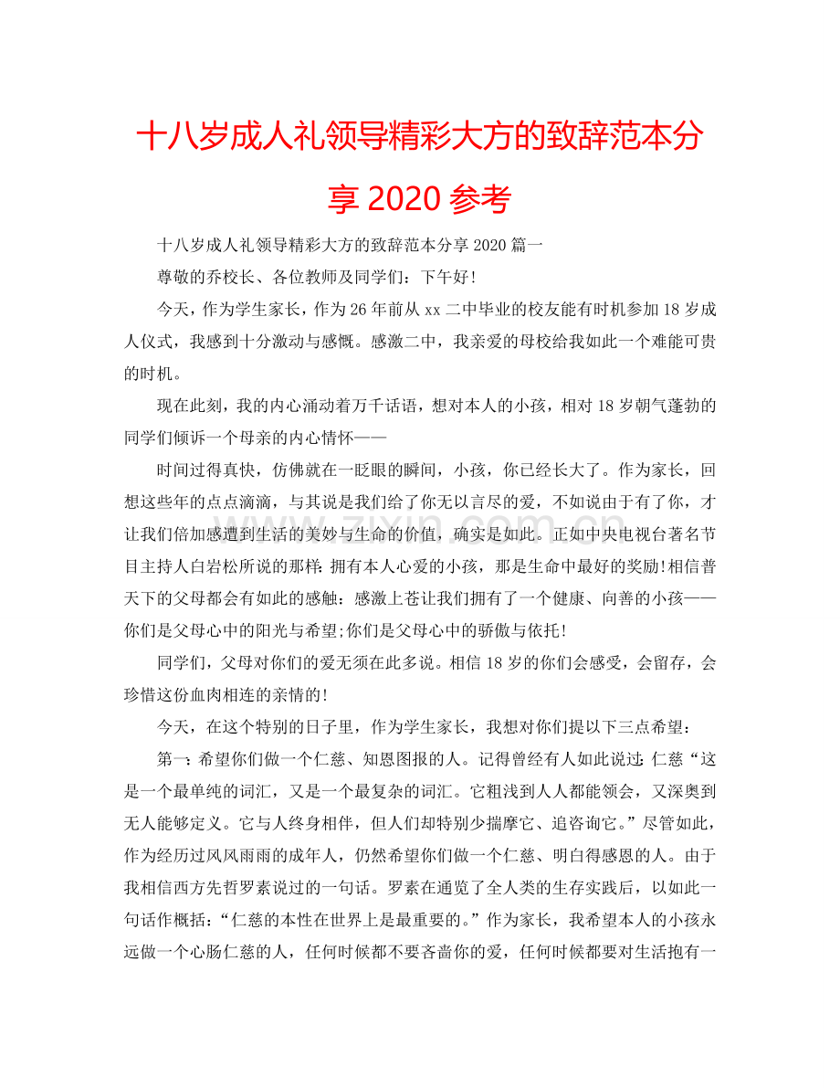 十八岁成人礼领导精彩大方的致辞范本分享2024参考.doc_第1页