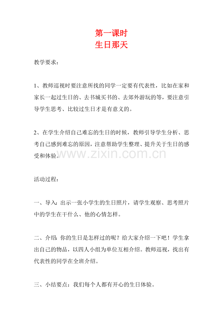 第一课时《生日那天》.doc_第1页