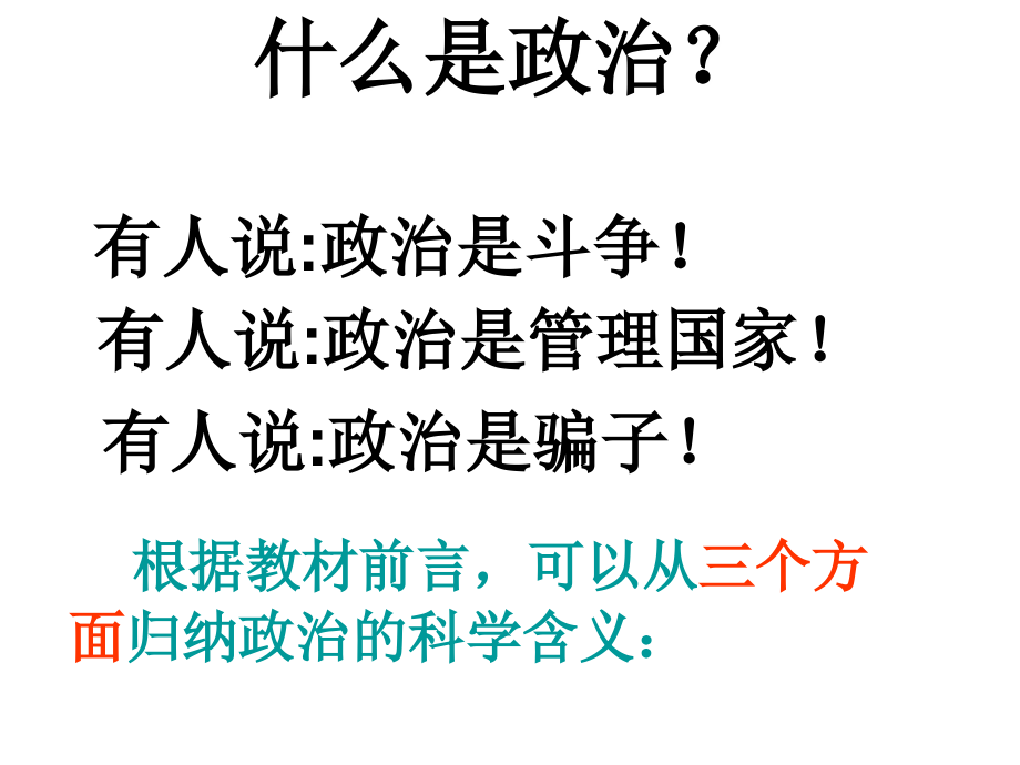 人教版高中思想政治《政治生活》课件：人民民主专政本质是人民当家作主.ppt_第1页